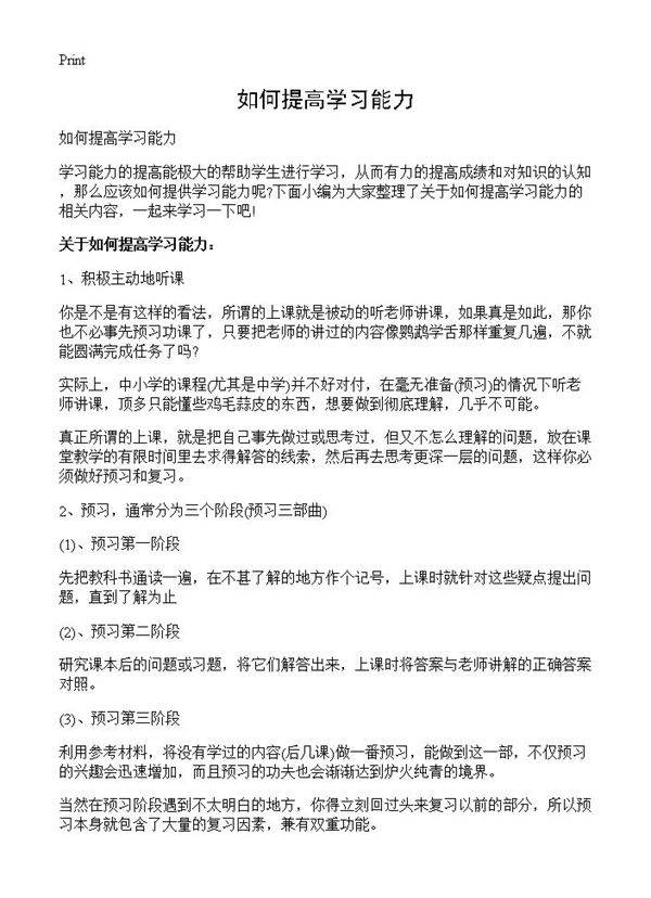 如何提高学习能力