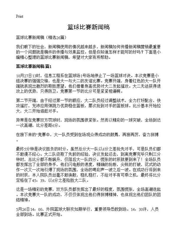 篮球比赛新闻稿26篇