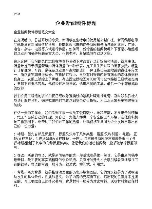 企业新闻稿件标题