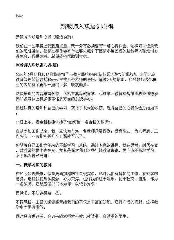 新教师入职培训心得14篇