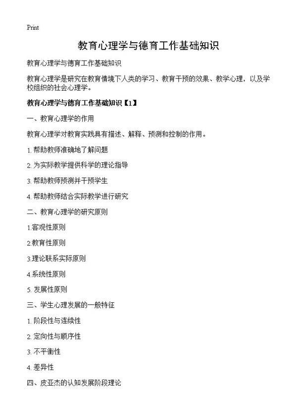 教育心理学与德育工作基础知识