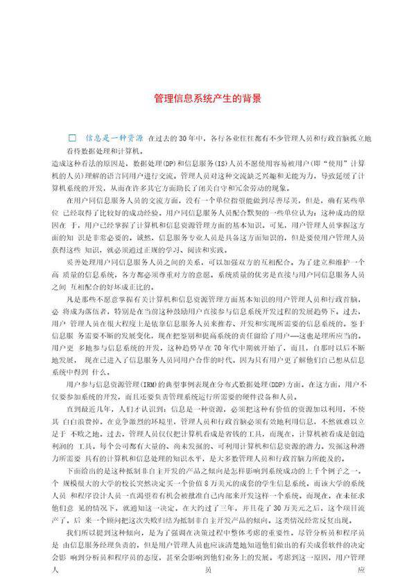 管理信息系统产生的背景