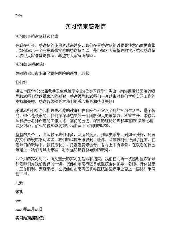 实习结束感谢信