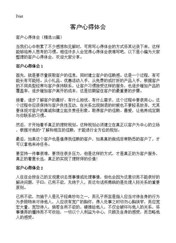 客户心得体会10篇