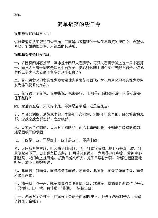 简单搞笑的绕口令