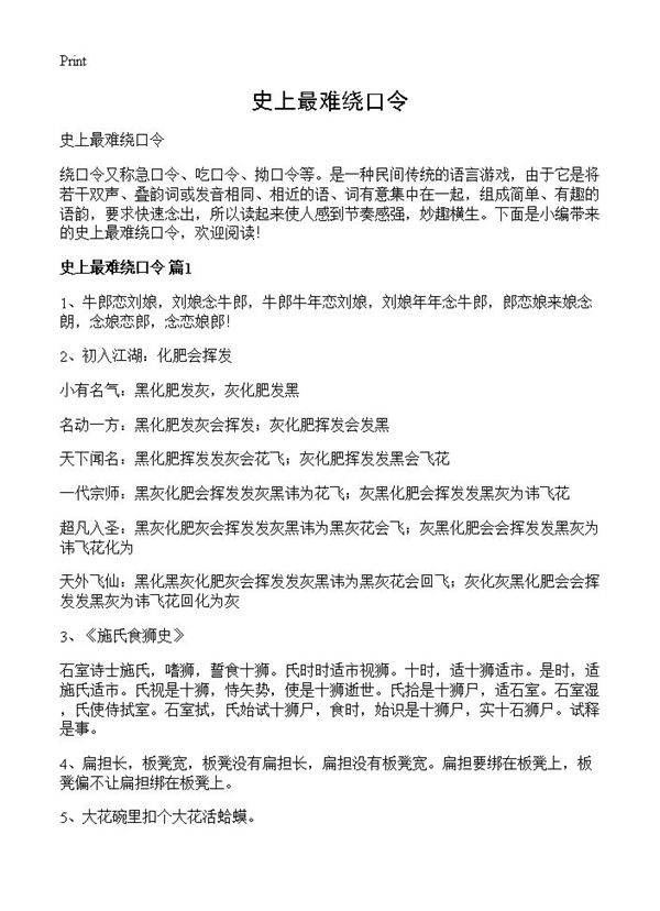 史上最难绕口令