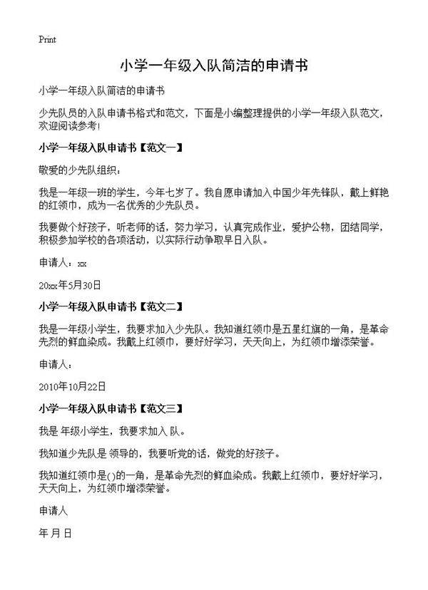 小学一年级入队简洁的申请书