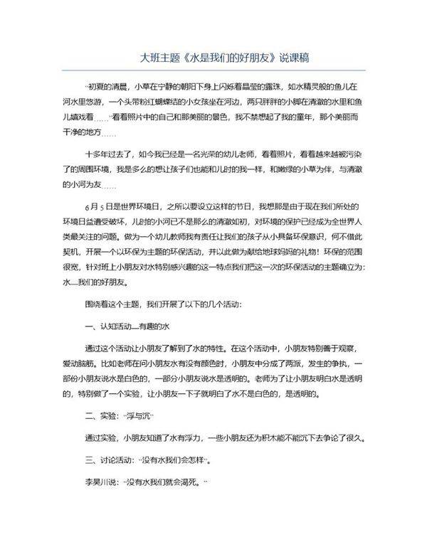 大班主题《水是我们的好朋友》说课稿