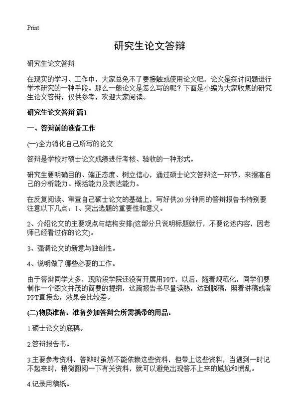 研究生论文答辩