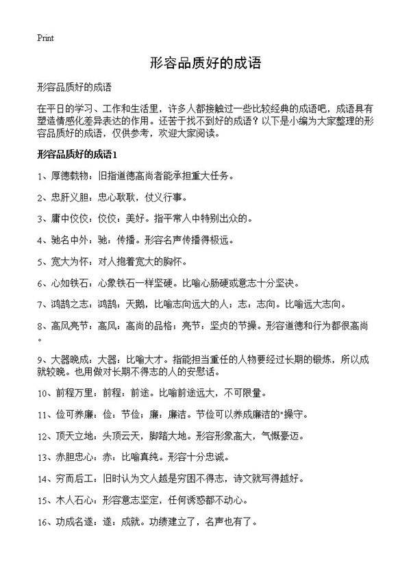 形容品质好的成语