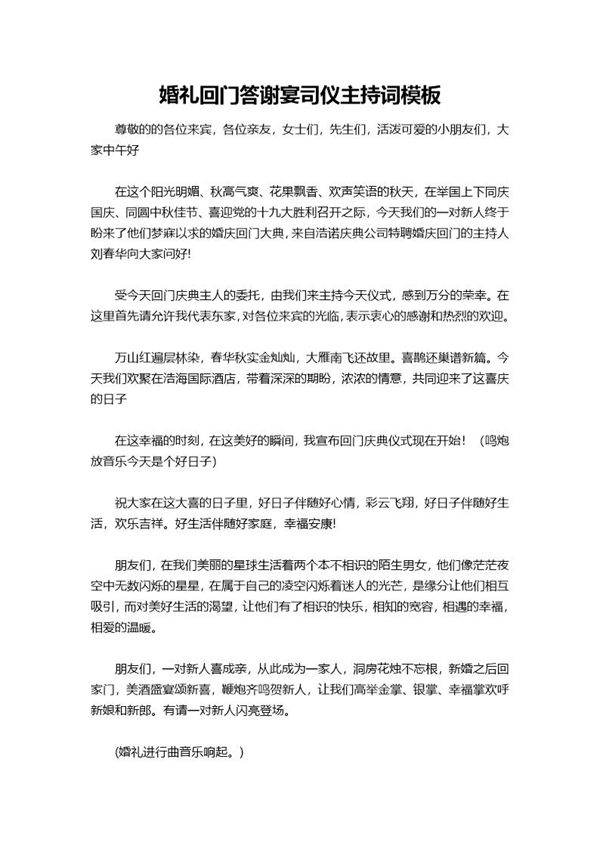 婚礼回门答谢宴司仪主持词模板