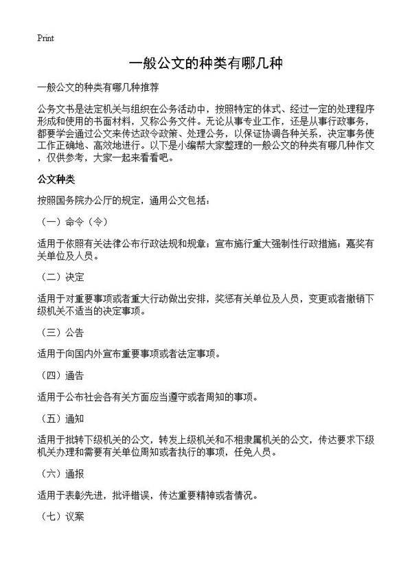 一般公文的种类有哪几种