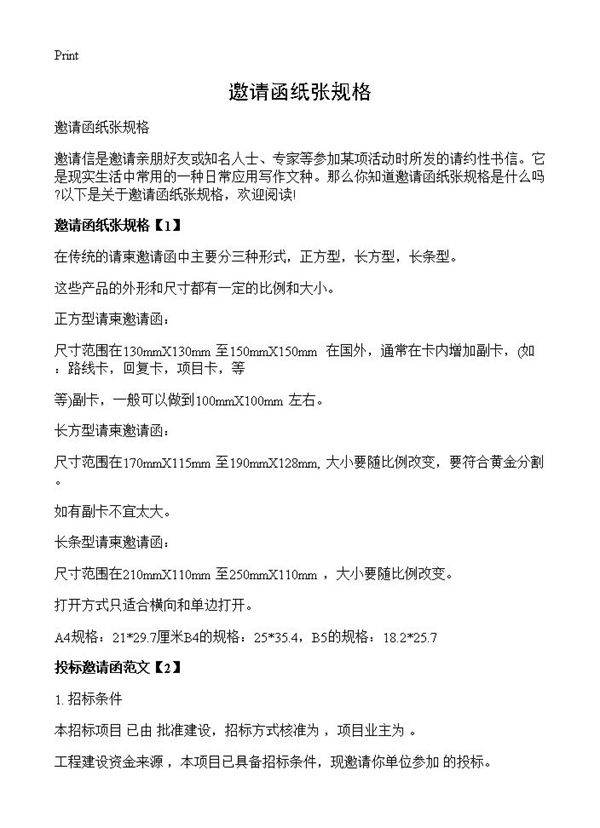 邀请函纸张规格