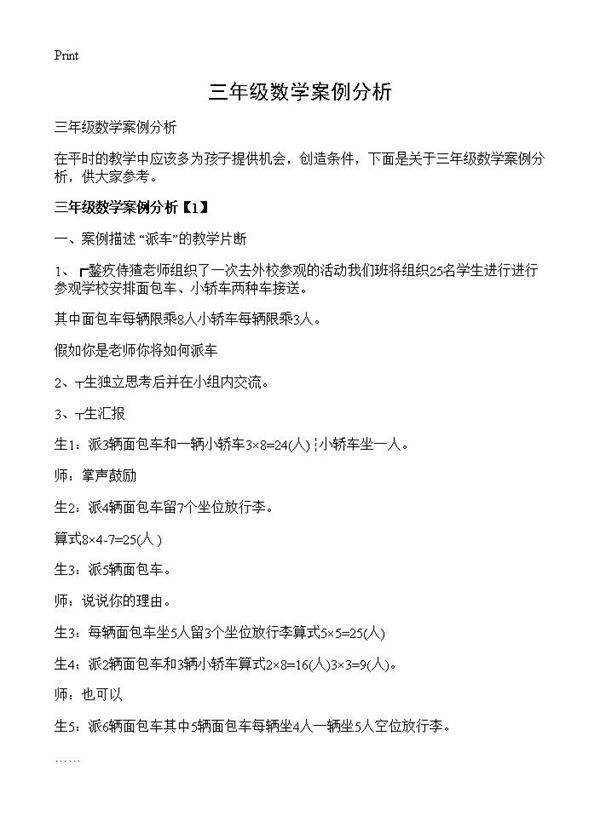 三年级数学案例分析