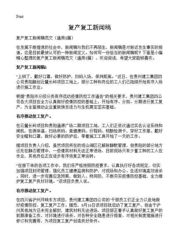 复产复工新闻稿8篇