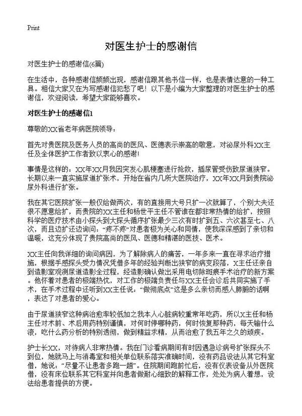 对医生护士的感谢信6篇
