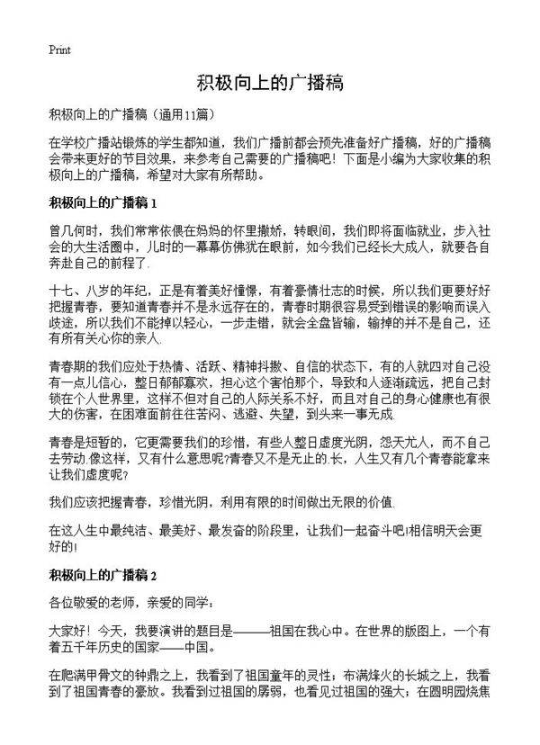 积极向上的广播稿11篇