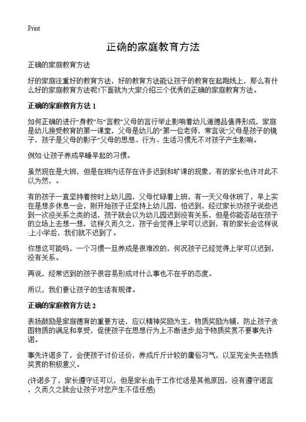 正确的家庭教育方法