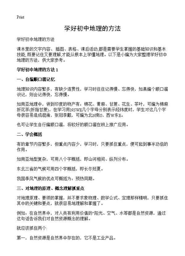 学好初中地理的方法