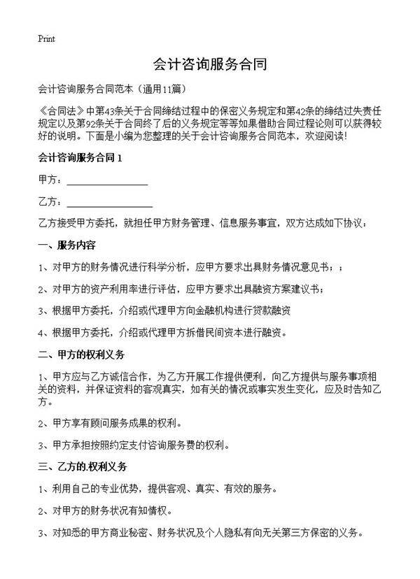 会计咨询服务合同11篇