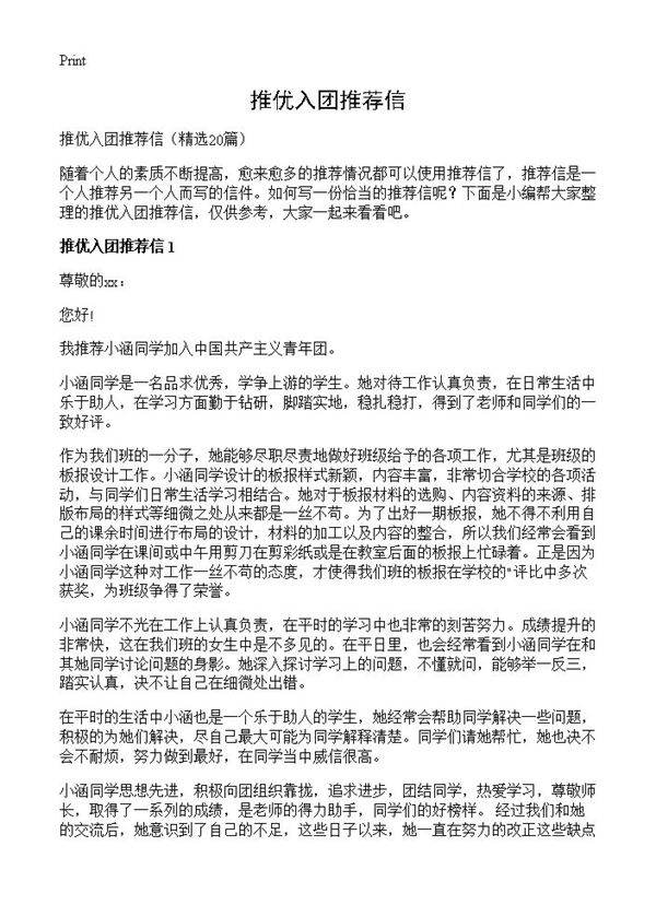 推优入团推荐信20篇