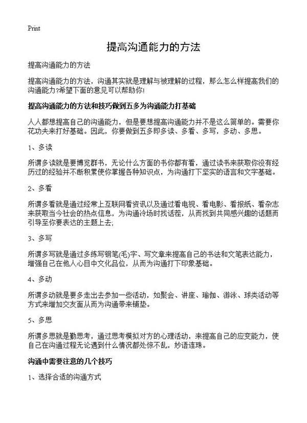 提高沟通能力的方法