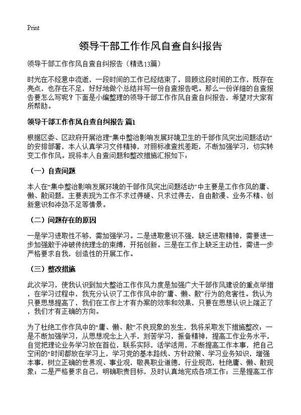 领导干部工作作风自查自纠报告13篇