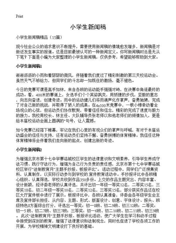 小学生新闻稿15篇