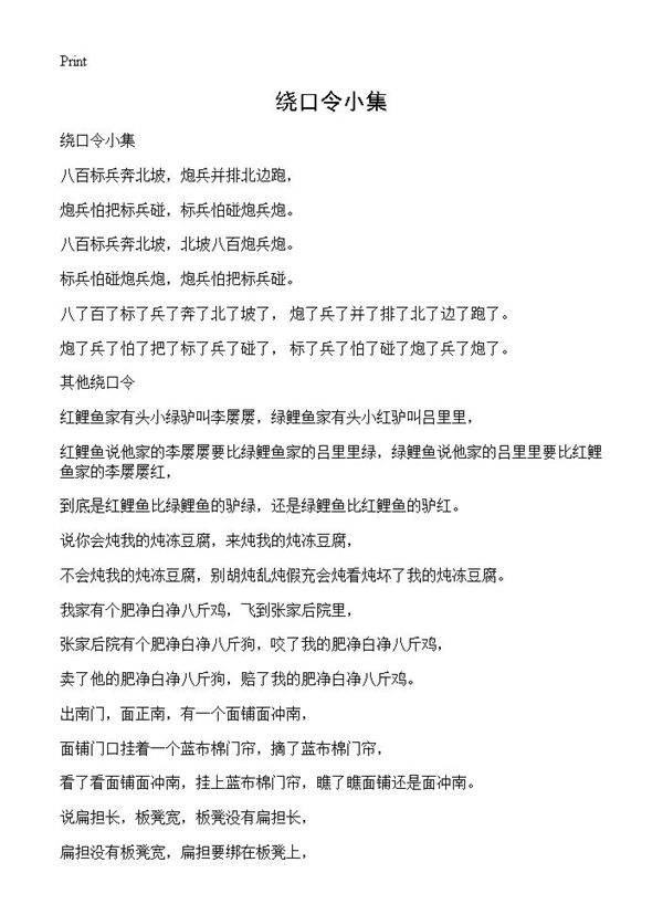 绕口令小集