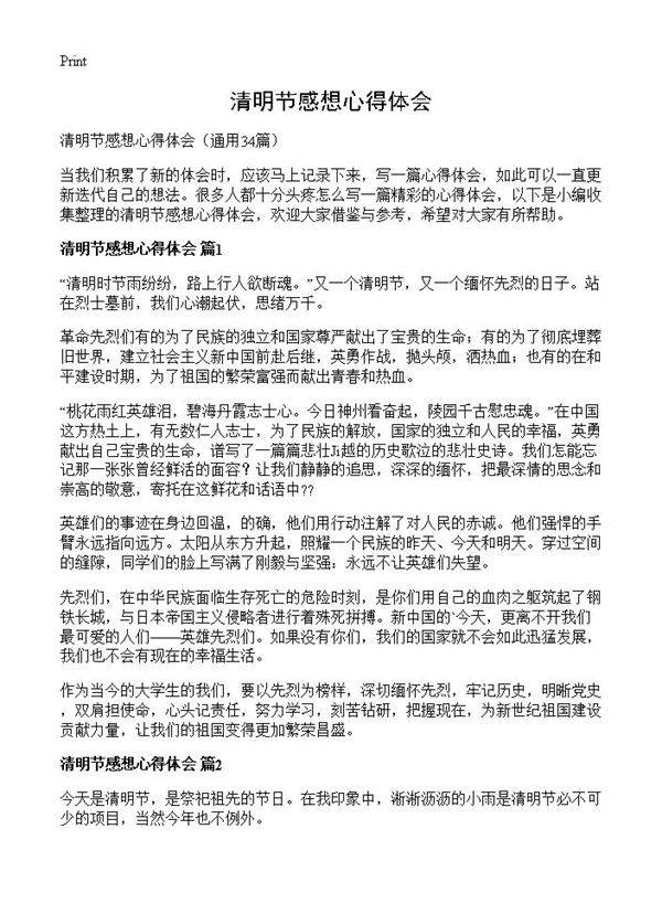 清明节感想心得体会34篇