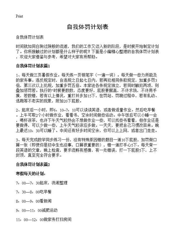 自我体罚计划表