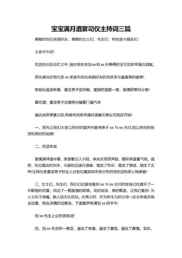 宝宝满月酒宴司仪主持词三篇