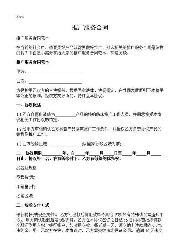 推广服务合同