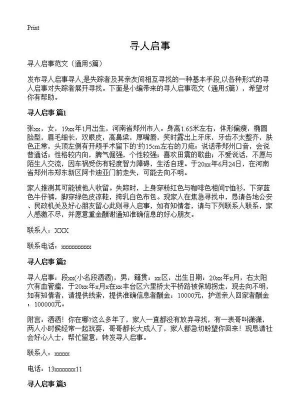 寻人启事5篇