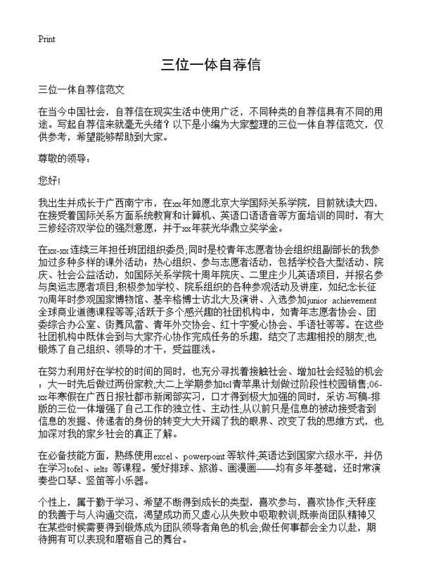 三位一体自荐信