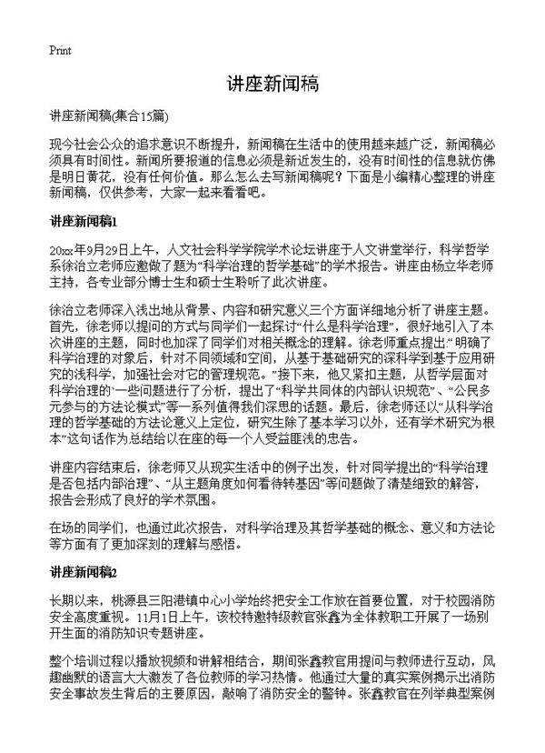 讲座新闻稿15篇