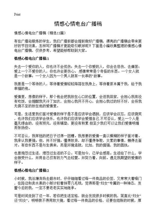 情感心情电台广播稿13篇