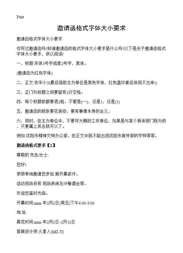 邀请函格式字体大小要求