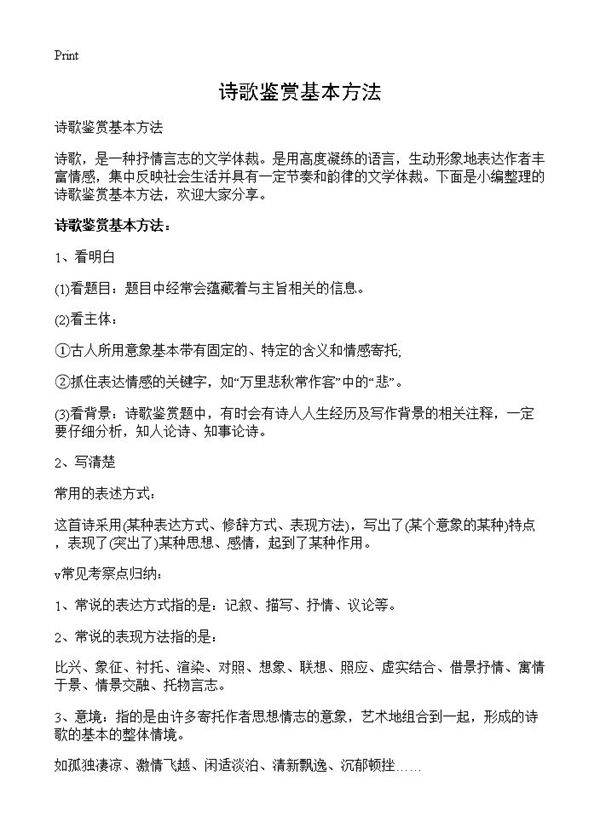 诗歌鉴赏基本方法