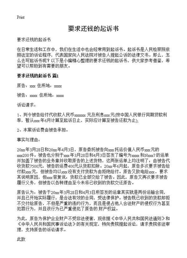 要求还钱的起诉书