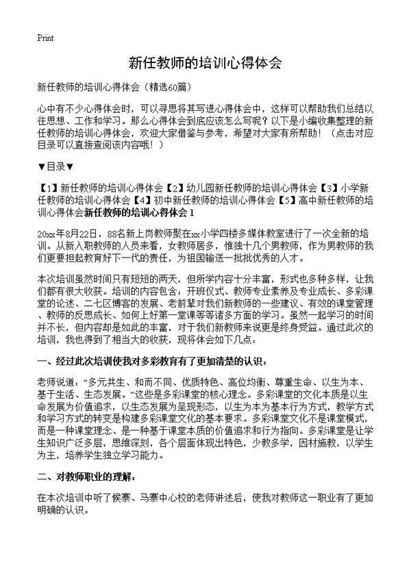 新任教师的培训心得体会60篇