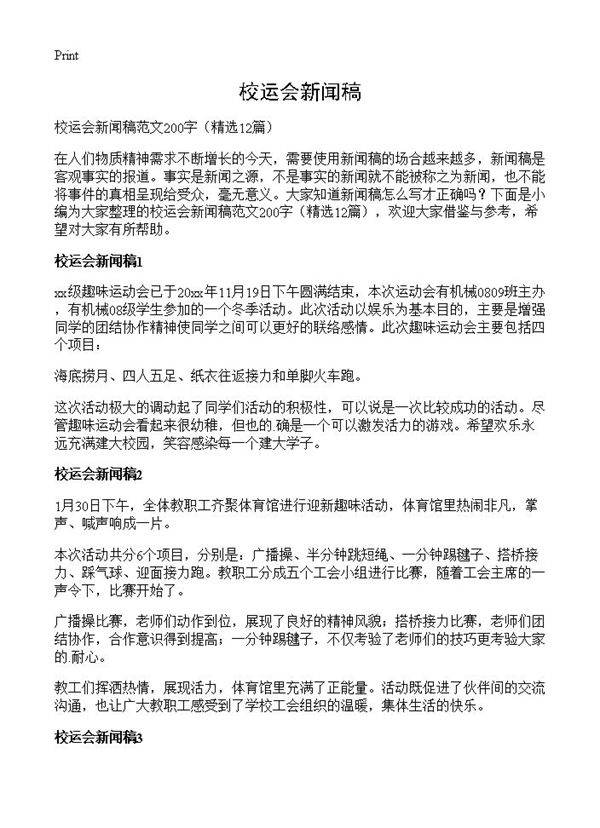 校运会新闻稿12篇