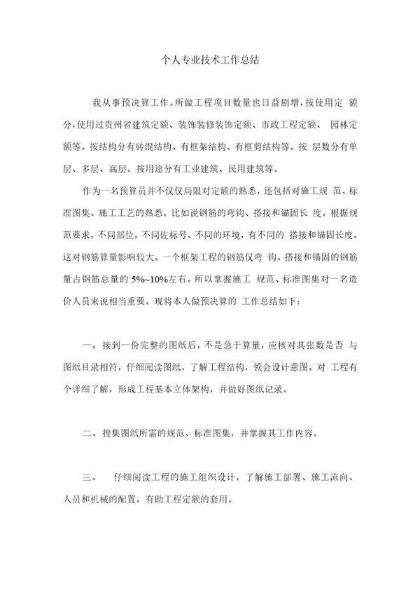 工程造价员工作总结报告个人范文