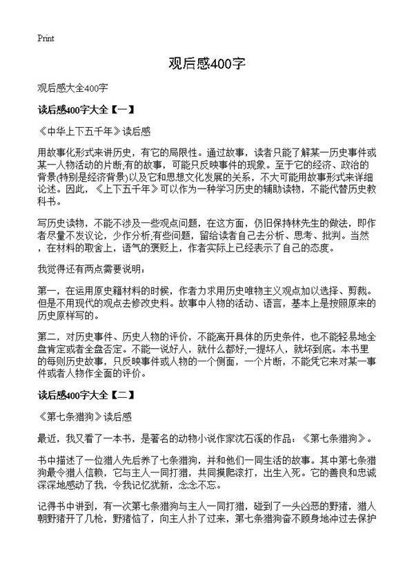 观后感400字