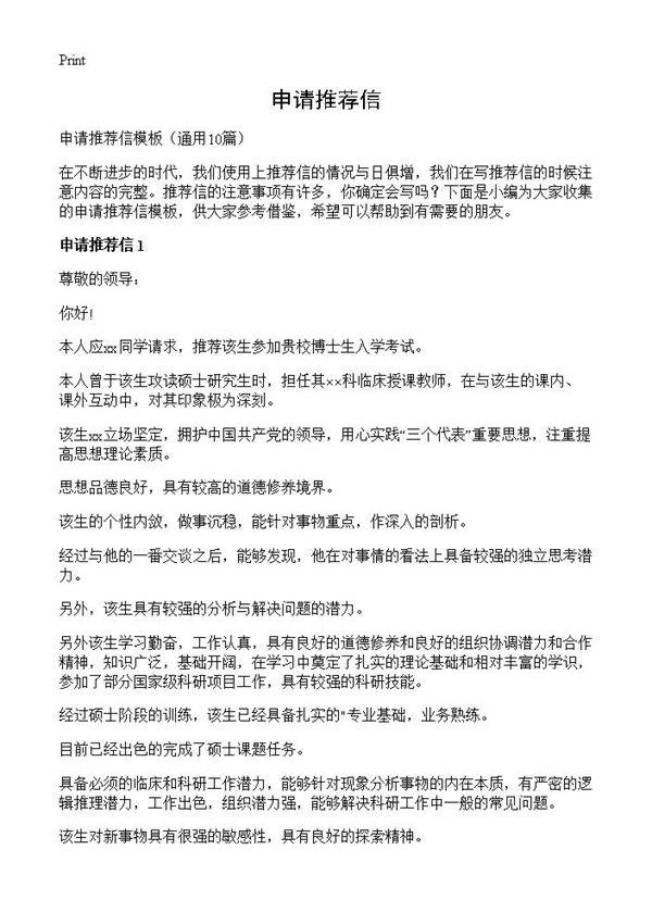 申请推荐信10篇