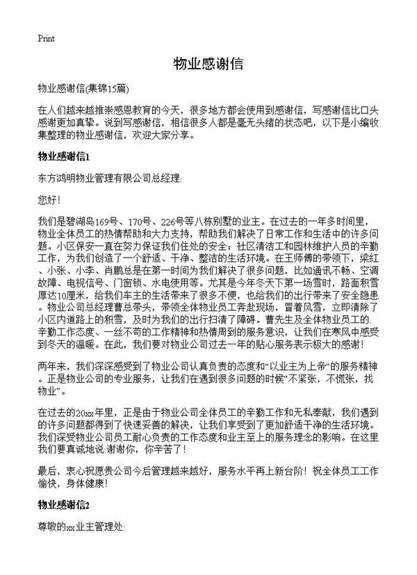 物业感谢信15篇
