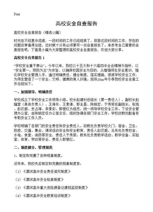 高校安全自查报告15篇