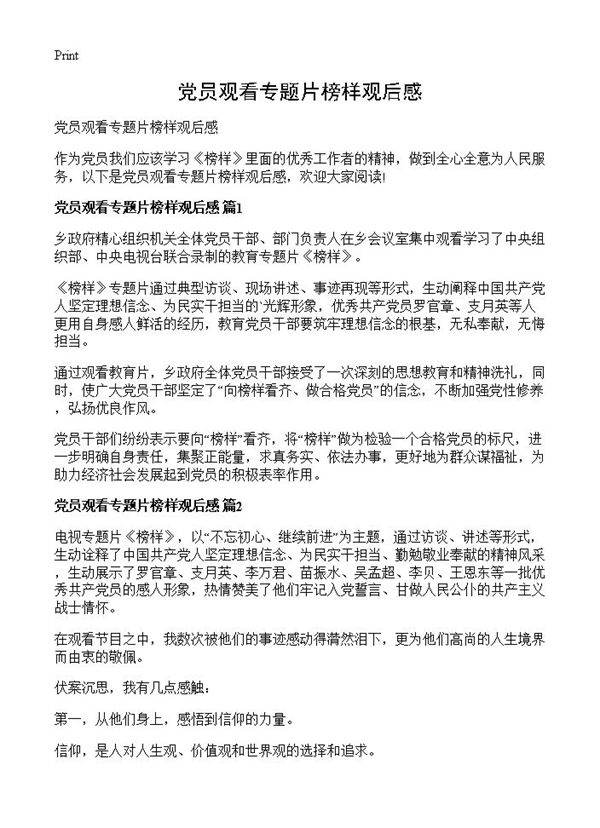 党员观看专题片榜样观后感