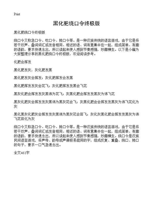 黑化肥绕口令终极版