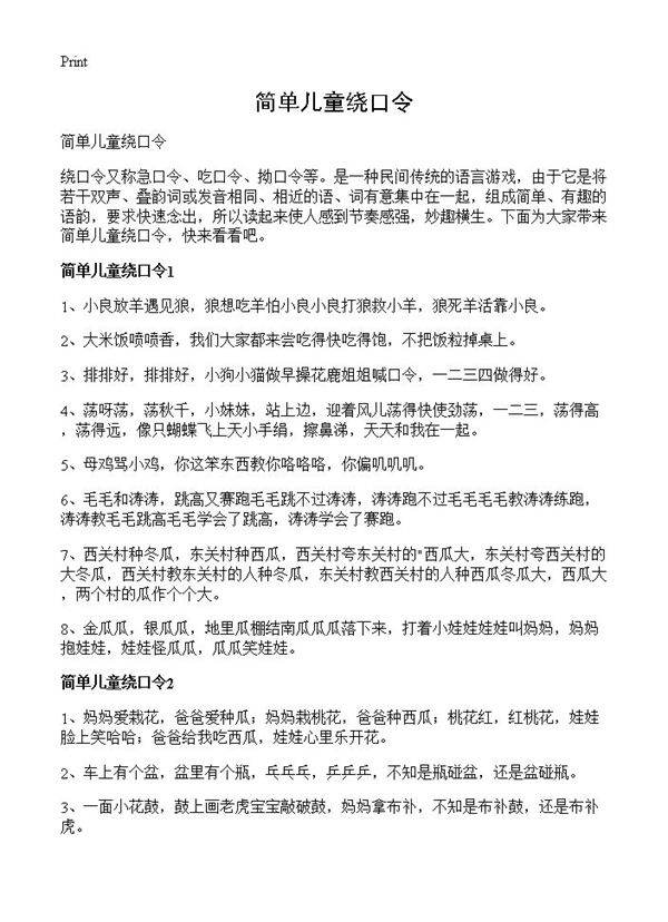 简单儿童绕口令